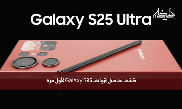 كشف تفاصيل هواتف Galaxy S25 لأول مرة