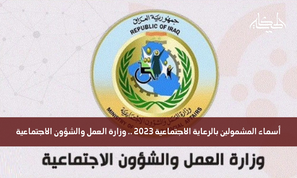 أسماء المشمولين بالرعاية الاجتماعية 2024 .. وزارة العمل والشؤون الاجتماعية