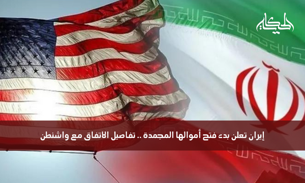إيران تعلن بدء فتح أموالها المجمدة .. تفاصيل الاتفاق مع واشنطن