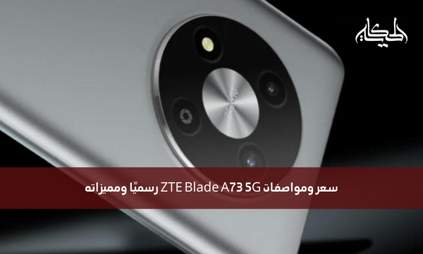 سعر ومواصفات ZTE Blade A73 5G رسميًا ومميزاته