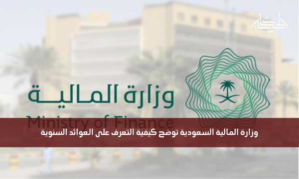 وزارة المالية السعودية توضح كيفية التعرف على العوائد السنوية