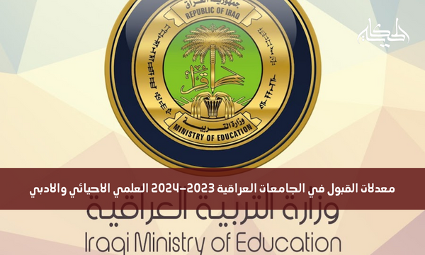 معدلات القبول في الجامعات العراقية 2023-2024 العلمي الاحيائي والادبي