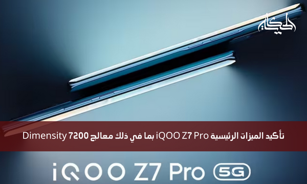 تأكيد الميزات الرئيسية iQOO Z7 Pro بما في ذلك معالج Dimensity 7200