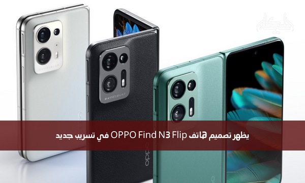 يظهر تصميم هاتف OPPO Find N3 Flip في تسريب جديد