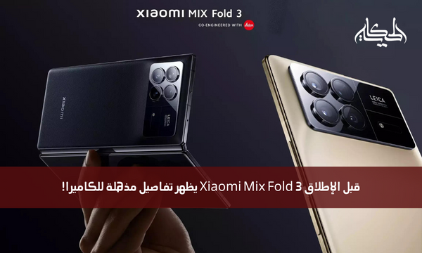 قبل الإطلاق Xiaomi Mix Fold 3 يظهر تفاصيل مذهلة للكاميرا!