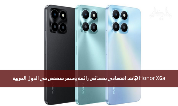 Honor X6a هاتف اقتصادي بخصائص رائعة وسعر منخفض في الدول العربية