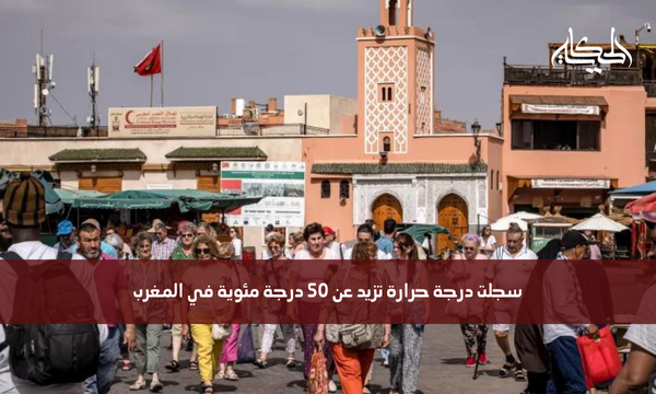 سجلت درجة حرارة تزيد عن 50 درجة مئوية في المغرب