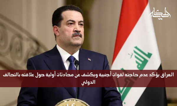 العراق يؤكد عدم حاجته لقوات أجنبية ويكشف عن محادثات أولية حول علاقته بالتحالف الدولي