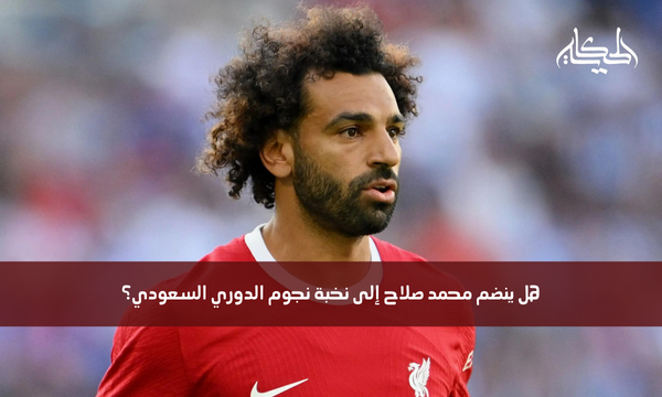 هل ينضم محمد صلاح إلى نخبة نجوم الدوري السعودي؟