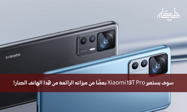 سوف يستعير Xiaomi 13T Pro بعضًا من ميزاته الرائعة من هذا الهاتف الجبار!