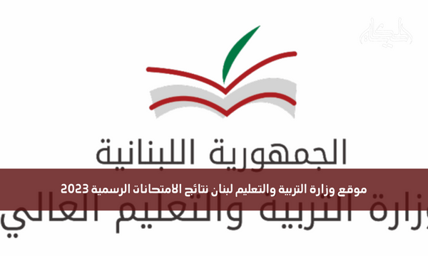 موقع وزارة التربية والتعليم لبنان نتائج الامتحانات الرسمية 2023