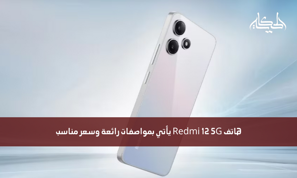 هاتف Redmi 12 5G يأتي بمواصفات رائعة وسعر مناسب