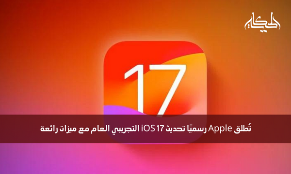 تُطلق Apple رسميًا تحديث iOS 17 التجريبي العام مع ميزات رائعة