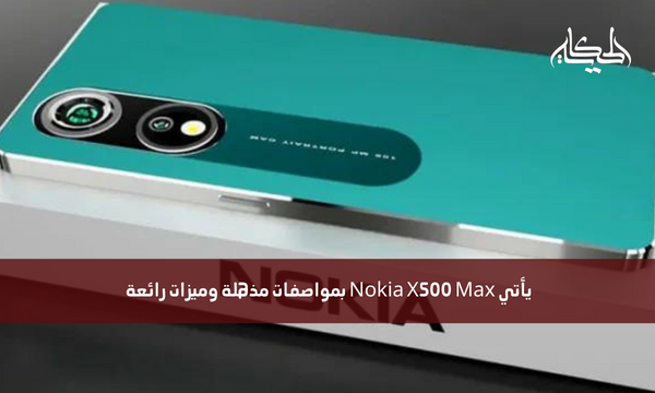 يأتي Nokia X500 Max بمواصفات مذهلة وميزات رائعة
