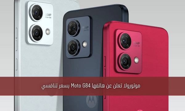 موتورولا تعلن عن هاتفها Moto G84 بسعر تنافسي