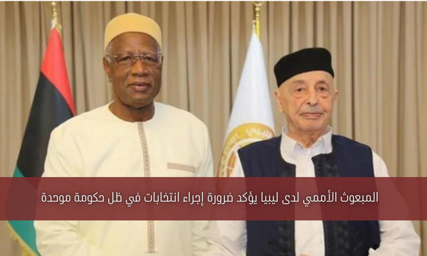 المبعوث الأممي لدى ليبيا يؤكد ضرورة إجراء انتخابات في ظل حكومة موحدة