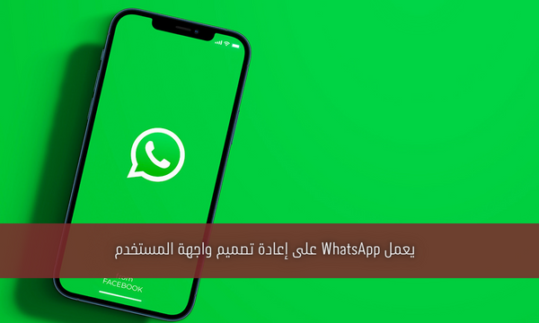 يعمل WhatsApp على إعادة تصميم واجهة المستخدم