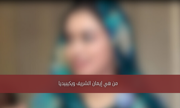 من هي إيمان الشريف ويكيبيديا