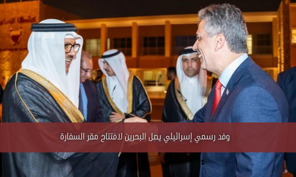 وفد رسمي إسرائيلي يصل البحرين لافتتاح مقر السفارة
