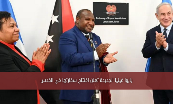 بابوا غينيا الجديدة تعلن افتتاح سفارتها في القدس