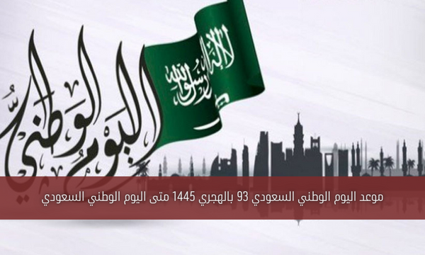 موعد اليوم الوطني السعودي 93 بالهجري 1445 متى اليوم الوطني السعودي