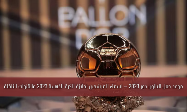 موعد حفل البالون دور 2023 – اسماء المرشحين لجائزة الكرة الذهبية 2023 والقنوات الناقلة