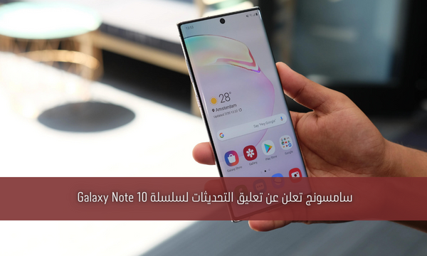سامسونج تعلن عن تعليق التحديثات لسلسلة Galaxy Note 10