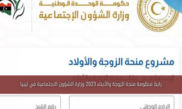 رابط منظومة منحة الزوجة والأبناء 2023 وزارة الشؤون الاجتماعية في ليبيا
