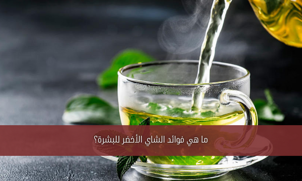 ما هي فوائد الشاي الأخضر للبشرة؟