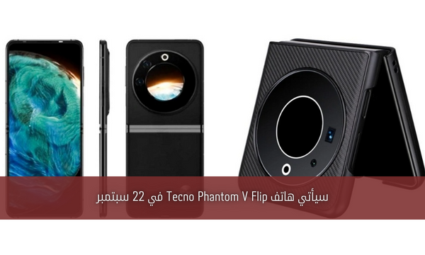 سيأتي هاتف Tecno Phantom V Flip في 22 سبتمبر
