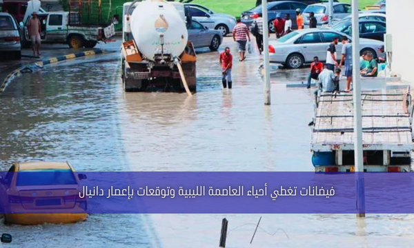 فيضانات تغطي أحياء العاصمة الليبية وتوقعات بإعصار دانيال