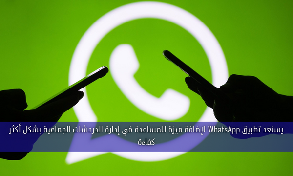 يستعد تطبيق WhatsApp لإضافة ميزة للمساعدة في إدارة الدردشات الجماعية بشكل أكثر كفاءة
