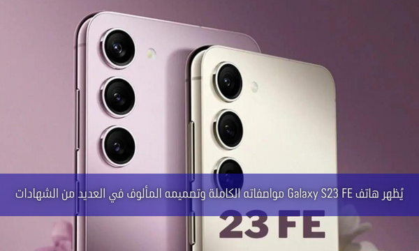 يُظهر هاتف Galaxy S23 FE مواصفاته الكاملة وتصميمه المألوف في العديد من الشهادات