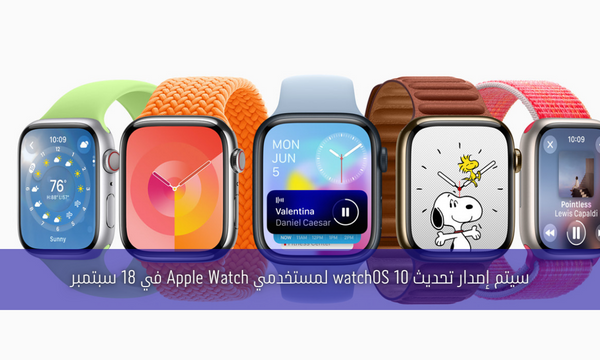 سيتم إصدار تحديث watchOS 10 لمستخدمي Apple Watch في 18 سبتمبر