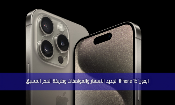 ايفون iPhone 15 الجديد الاسعار والمواصفات وطريقة الحجز المسبق