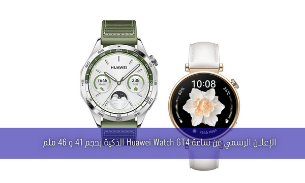 الإعلان الرسمي عن ساعة Huawei Watch GT4 الذكية بحجم 41 و 46 ملم