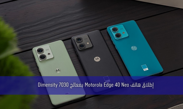 إطلاق هاتف Motorola Edge 40 Neo بمعالج Dimensity 7030