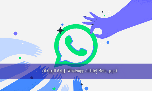 تدرس Meta إعلانات WhatsApp لزيادة الإيرادات