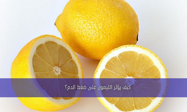 كيف يؤثر الليمون على ضغط الدم؟