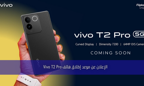 الإعلان عن موعد إطلاق هاتف Vivo T2 Pro