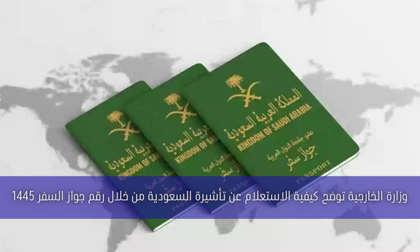 وزارة الخارجية توضح كيفية الاستعلام عن تأشيرة السعودية من خلال رقم جواز السفر 1445