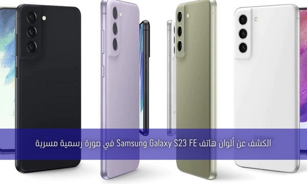 الكشف عن ألوان هاتف Samsung Galaxy S23 FE في صورة رسمية مسربة