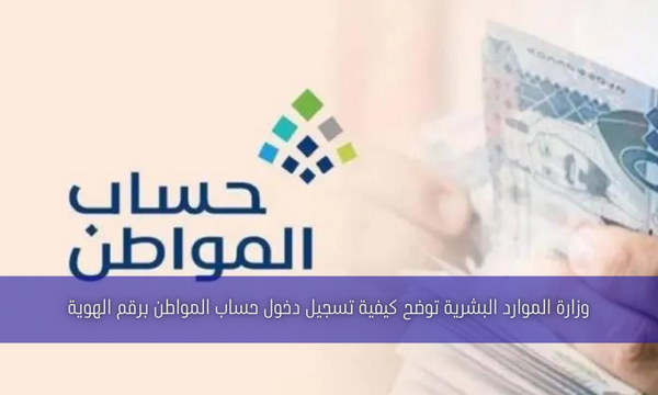 وزارة الموارد البشرية توضح كيفية تسجيل دخول حساب المواطن برقم الهوية