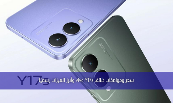 سعر ومواصفات هاتف vivo Y17s وأبرز الميزات رسميًا