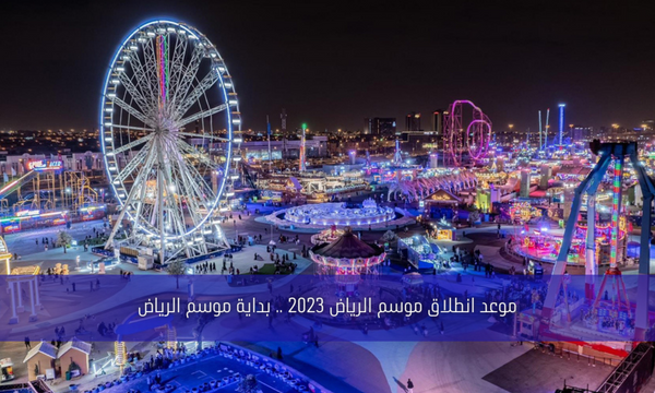 موعد انطلاق موسم الرياض 2023 .. بداية موسم الرياض