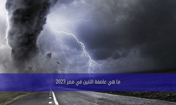 ما هي عاصفة التنين في مصر 2023