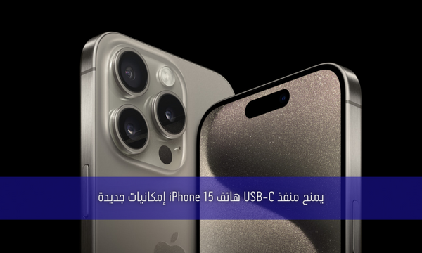 يمنح منفذ USB-C هاتف iPhone 15 إمكانيات جديدة
