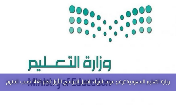 وزارة التعليم السعودية توضح موعد انتهاء الفصل الدراسي الأول لعام 1445 حسب المنهج