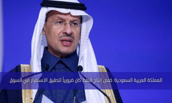 المملكة العربية السعودية: خفض إنتاج النفط كان ضرورياً لتحقيق الاستقرار في السوق