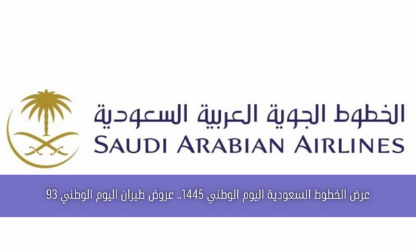 عرض الخطوط السعودية اليوم الوطني 1445.. عروض طيران اليوم الوطني 93